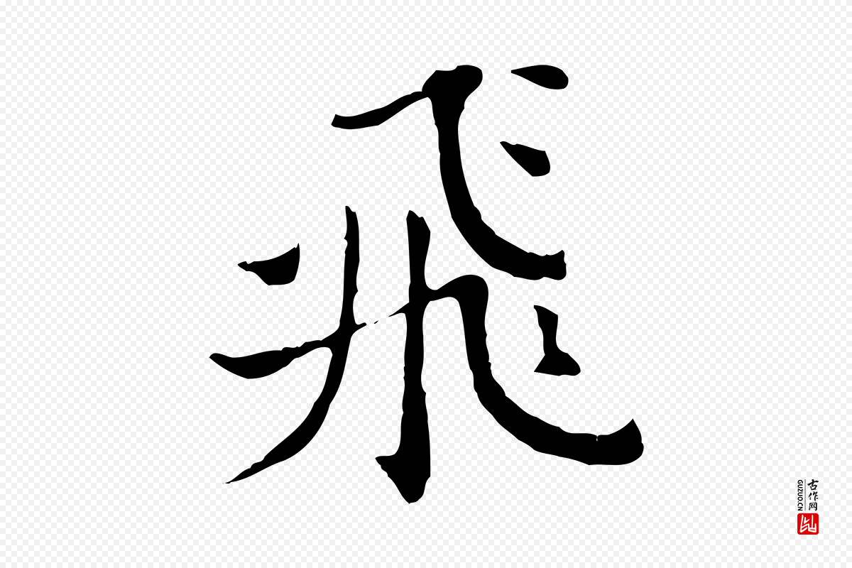 明代董其昌《洛神赋十三行补》中的“飛(飞)”字书法矢量图下载