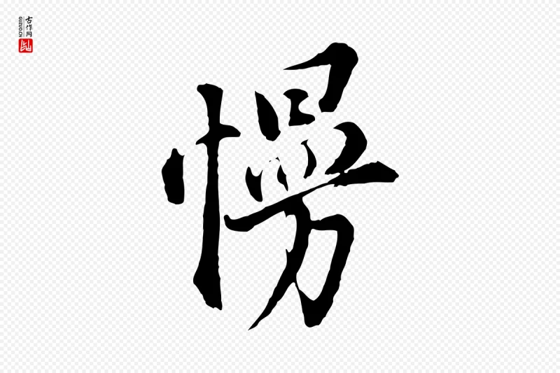 明代董其昌《书古人诗》中的“慢”字书法矢量图下载