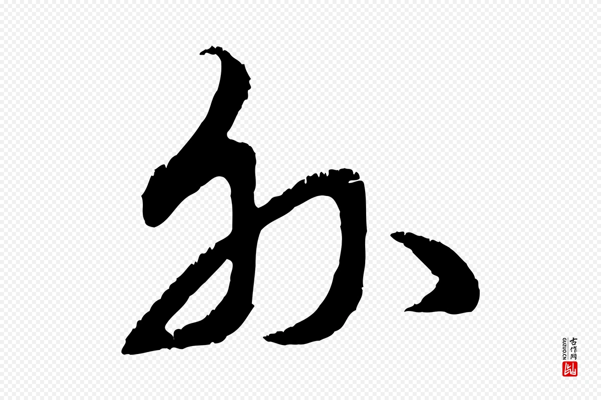 元代赵孟頫《与师孟帖》中的“外”字书法矢量图下载