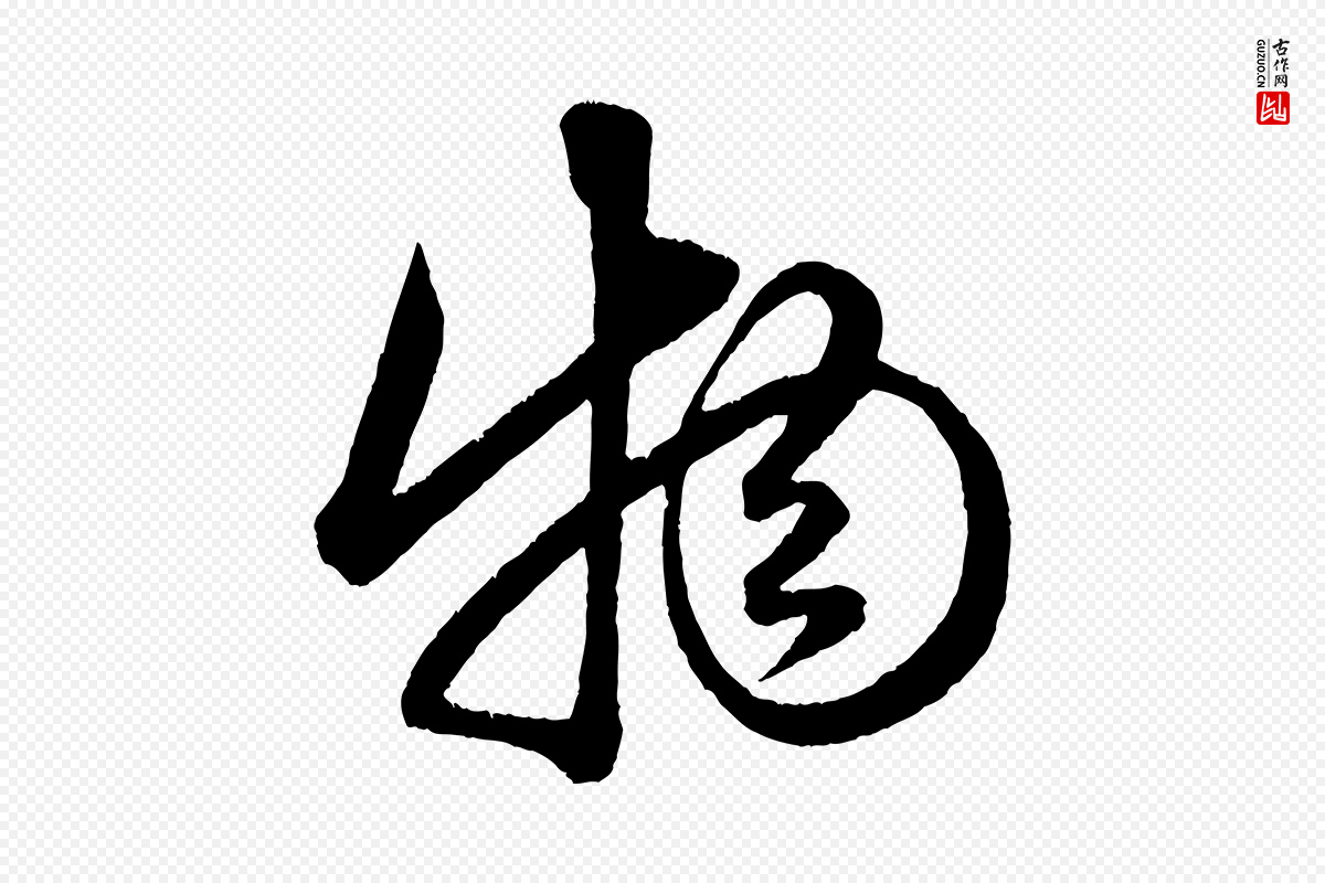 元代赵孟頫《与明远帖》中的“物”字书法矢量图下载