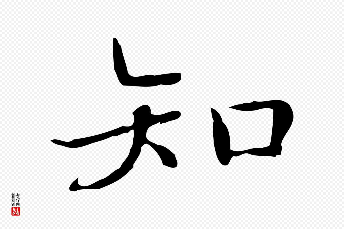 明代文徵明《跋袁生帖》中的“知”字书法矢量图下载