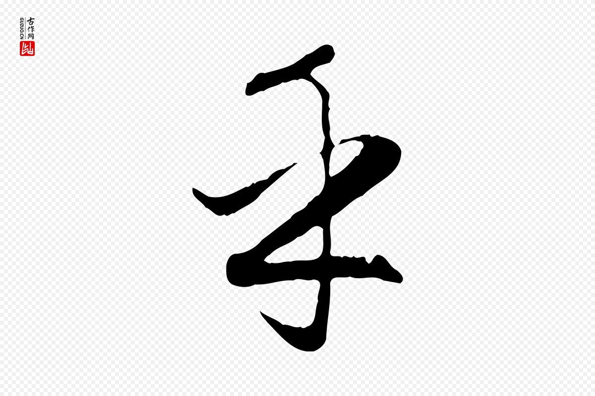 元代赵孟頫《归去来并序》中的“乎”字书法矢量图下载