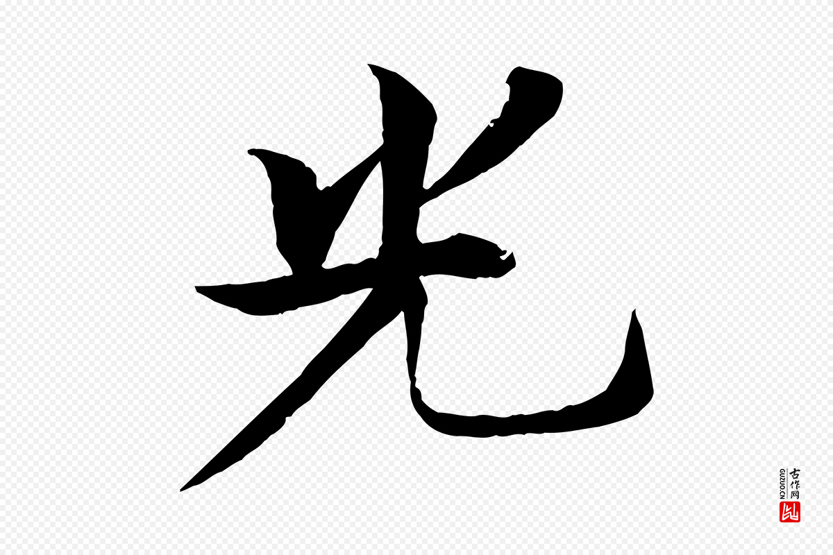 元代杜本《跋苏轼诗二首》中的“光”字书法矢量图下载