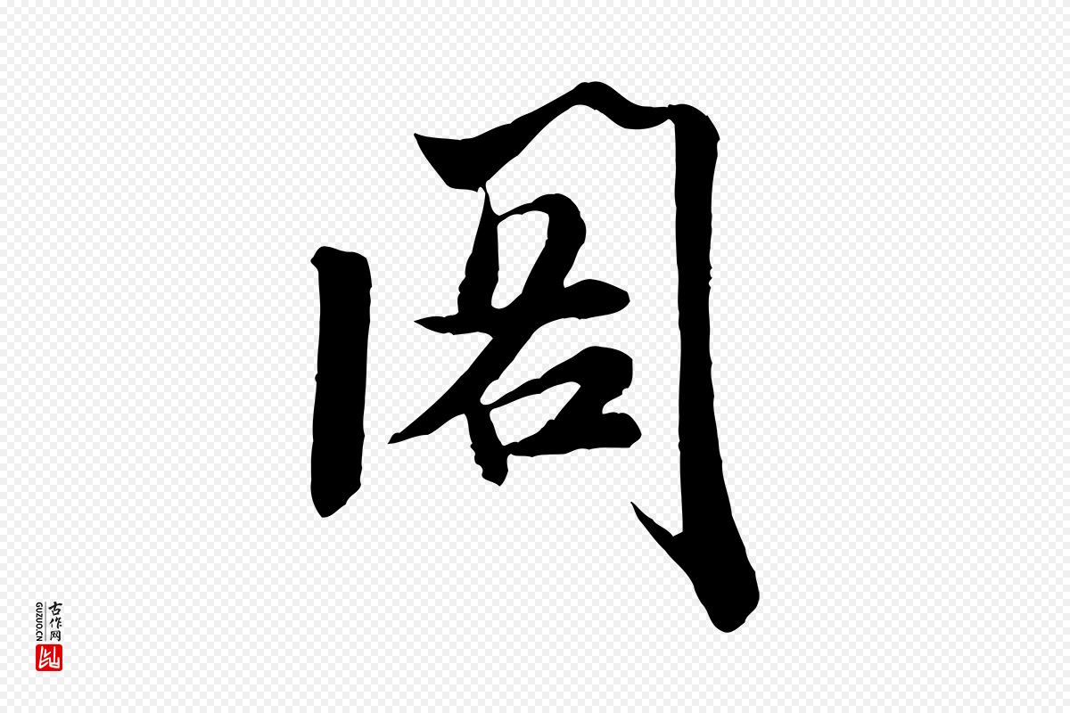 宋代米芾《戏成呈司谏台生》中的“閣(阁)”字书法矢量图下载