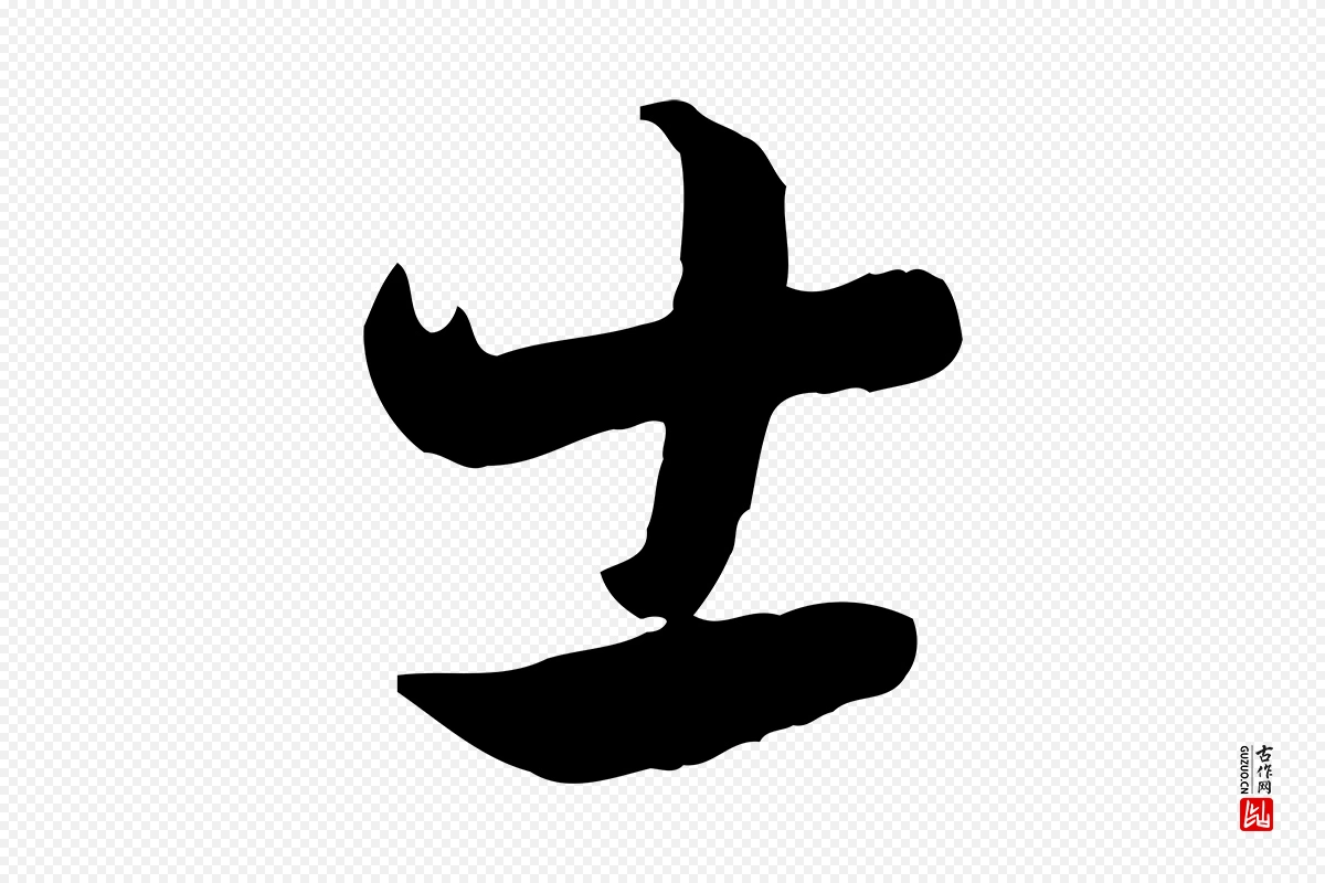 元代饶介《七律诗》中的“士”字书法矢量图下载