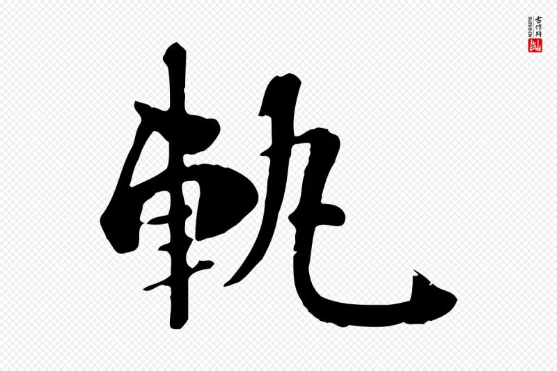 清代《三希堂法帖》中的“軌(轨)”字书法矢量图下载