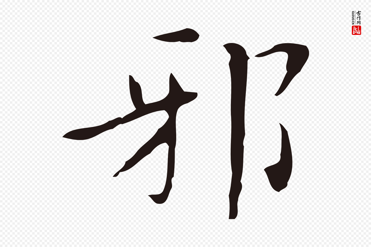 明代祝允明《刘基诗》中的“邪”字书法矢量图下载