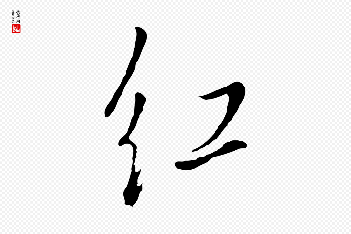 明代董其昌《书古人诗》中的“紅(红)”字书法矢量图下载