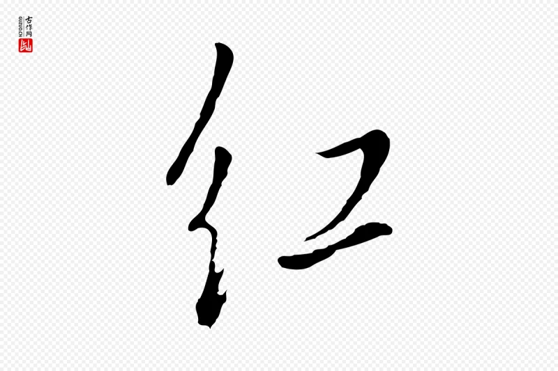 明代董其昌《书古人诗》中的“紅(红)”字书法矢量图下载