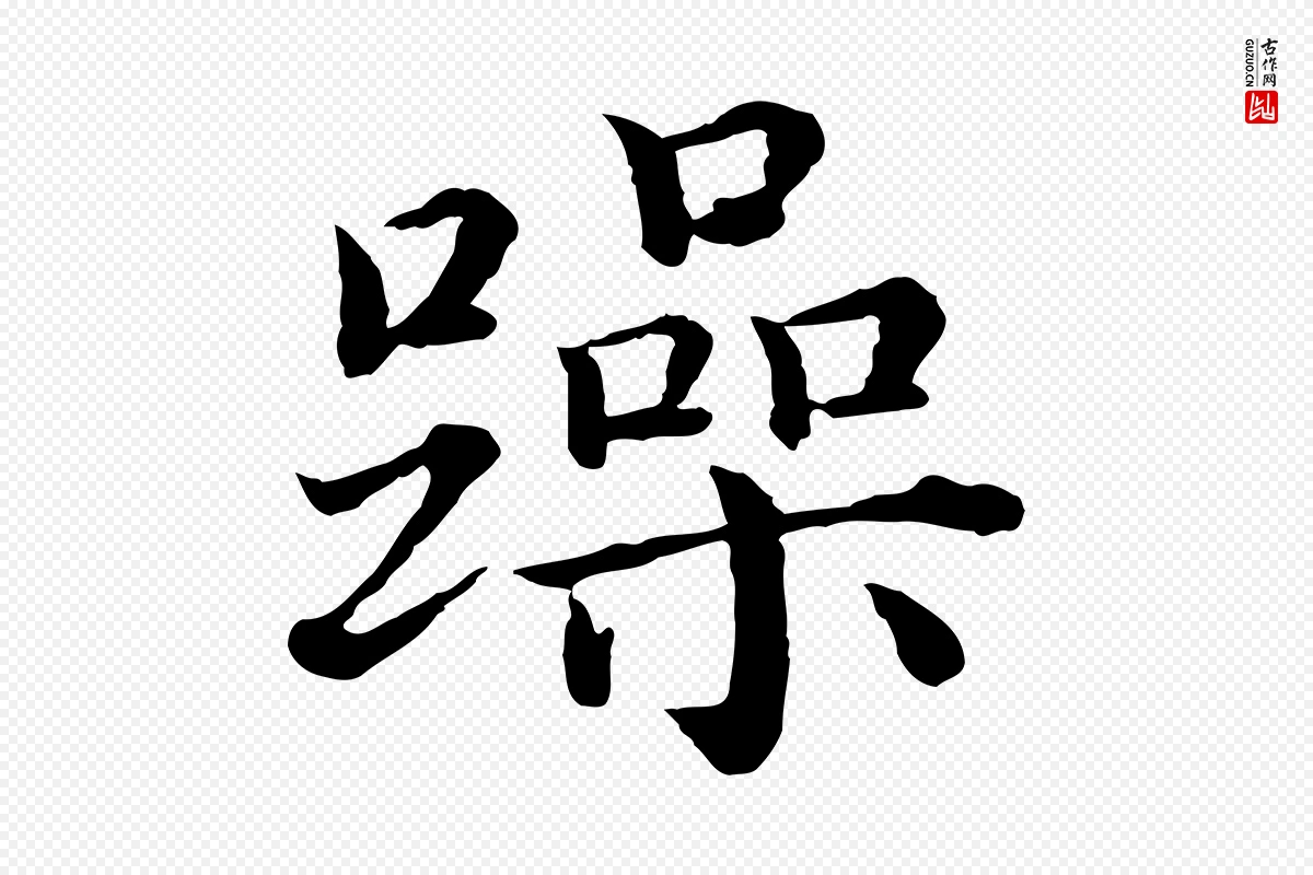 明代沈度《四箴帖》中的“躁”字书法矢量图下载