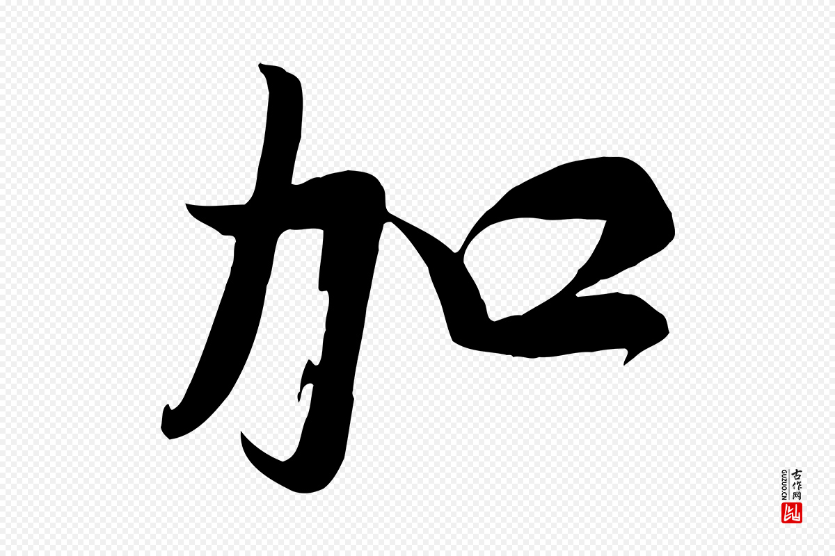 宋代张浚《远辱帖》中的“加”字书法矢量图下载