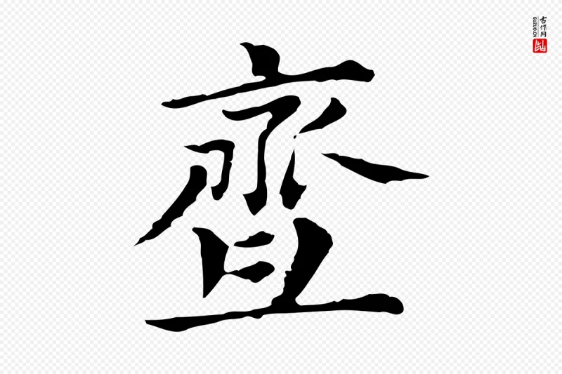 明代董其昌《孝女曹娥碑》中的“齏(齑)”字书法矢量图下载