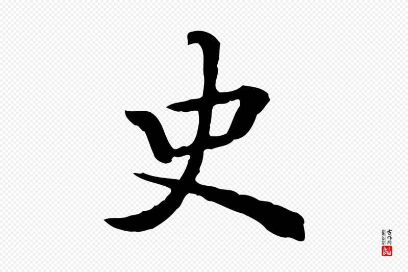 清代王顼龄《跋异趣帖》中的“史”字书法矢量图下载