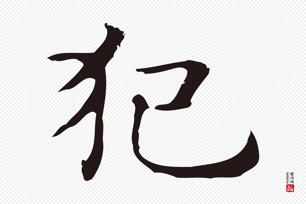 明代俞和《急就章释文》中的“犯”字书法矢量图下载