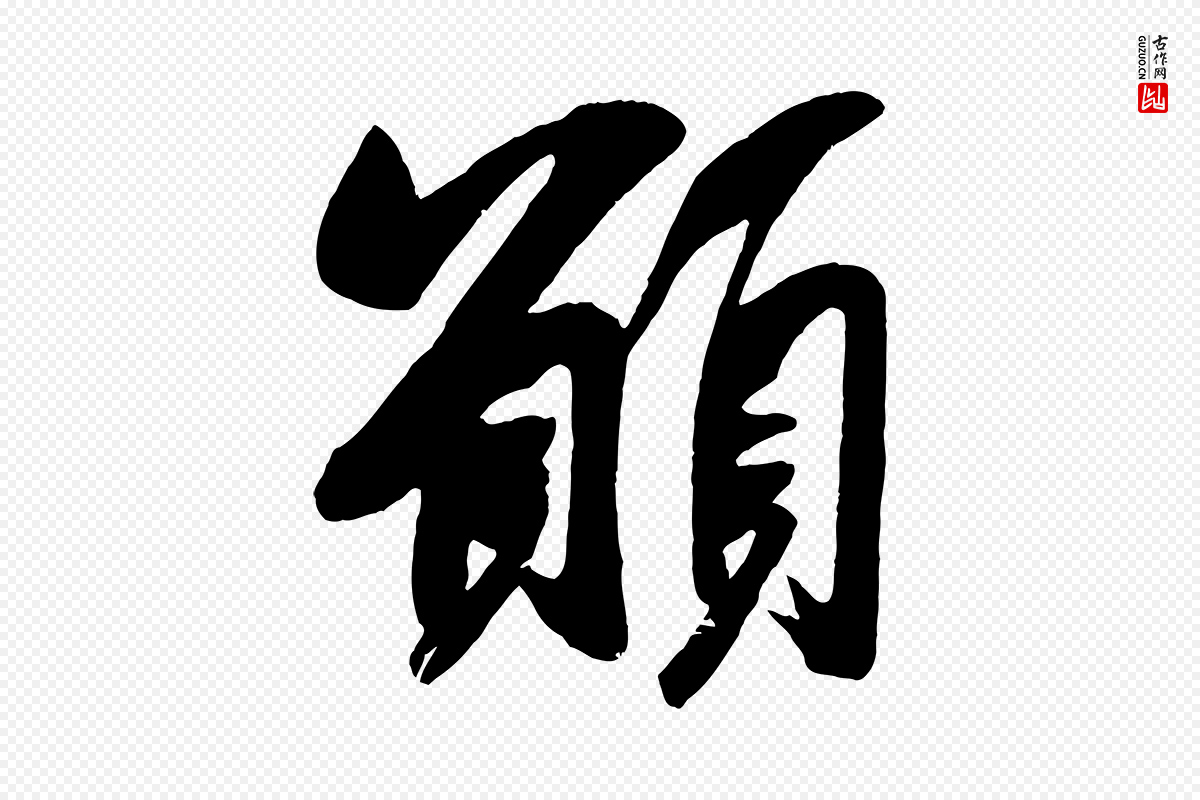 宋代吴琚《六绝句诗帖》中的“願(愿)”字书法矢量图下载