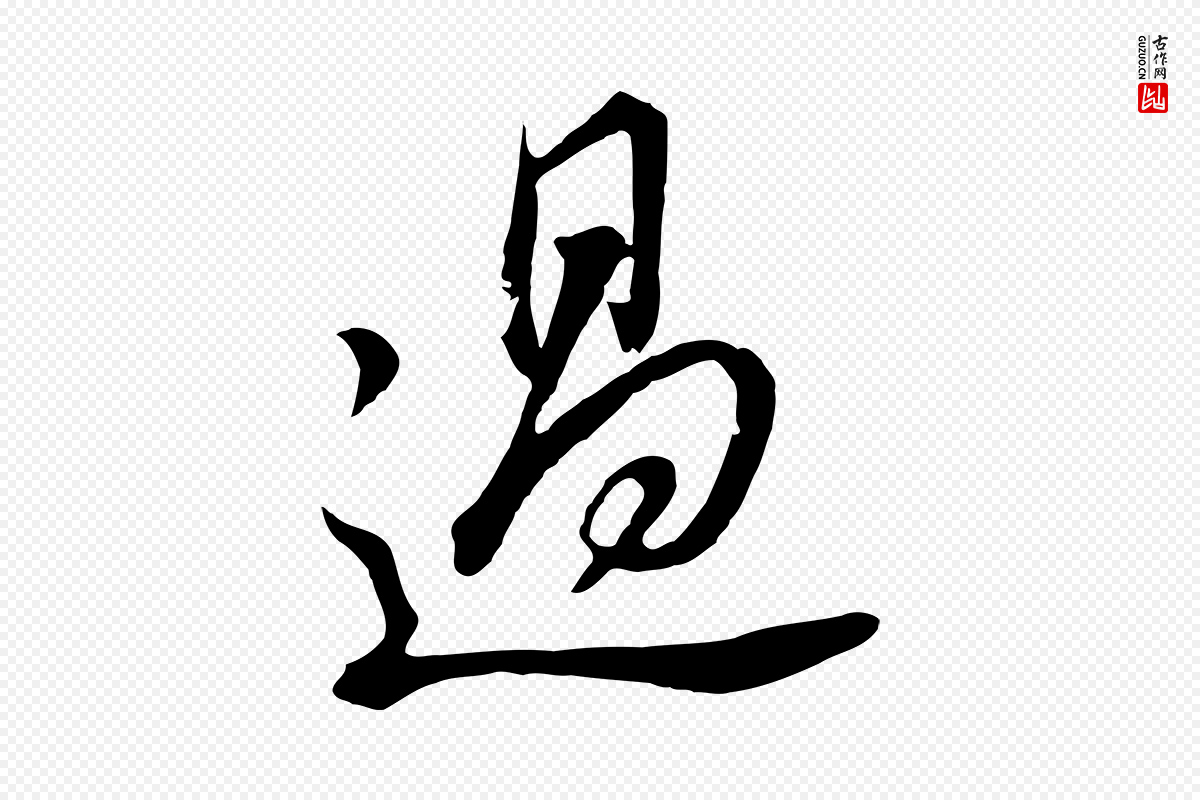 明代董其昌《书古人诗》中的“過(过)”字书法矢量图下载