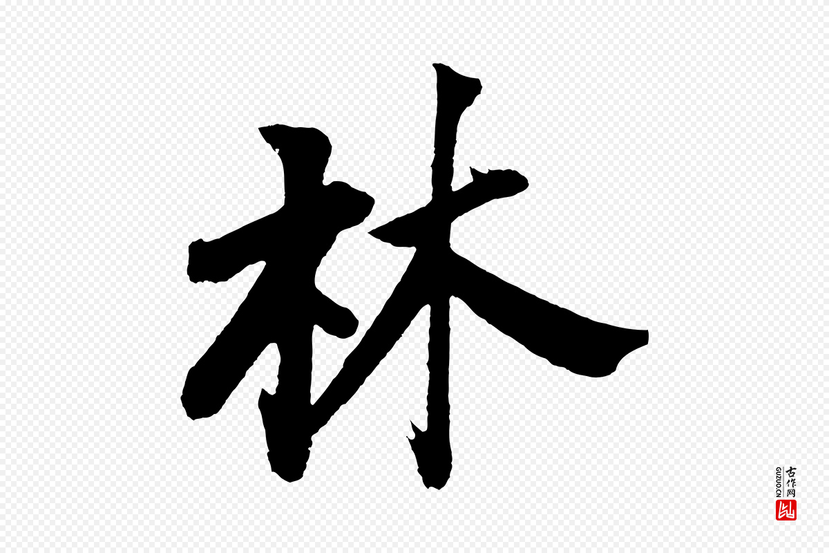 明代董其昌《题画十跋》中的“林”字书法矢量图下载