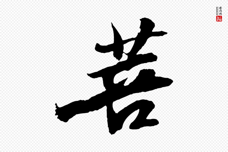 宋代苏轼《石恪画维摩赞》中的“菩”字书法矢量图下载