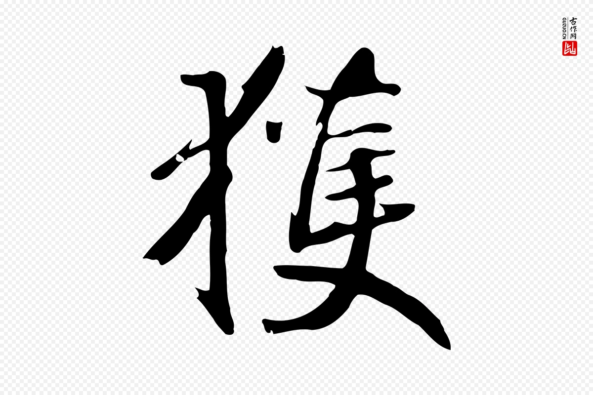 元代鲜于枢《跋夏热帖》中的“獲(获)”字书法矢量图下载