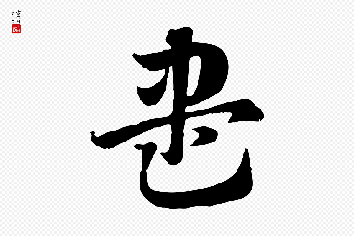 元代赵孟頫《急就章》中的“盡(尽)”字书法矢量图下载