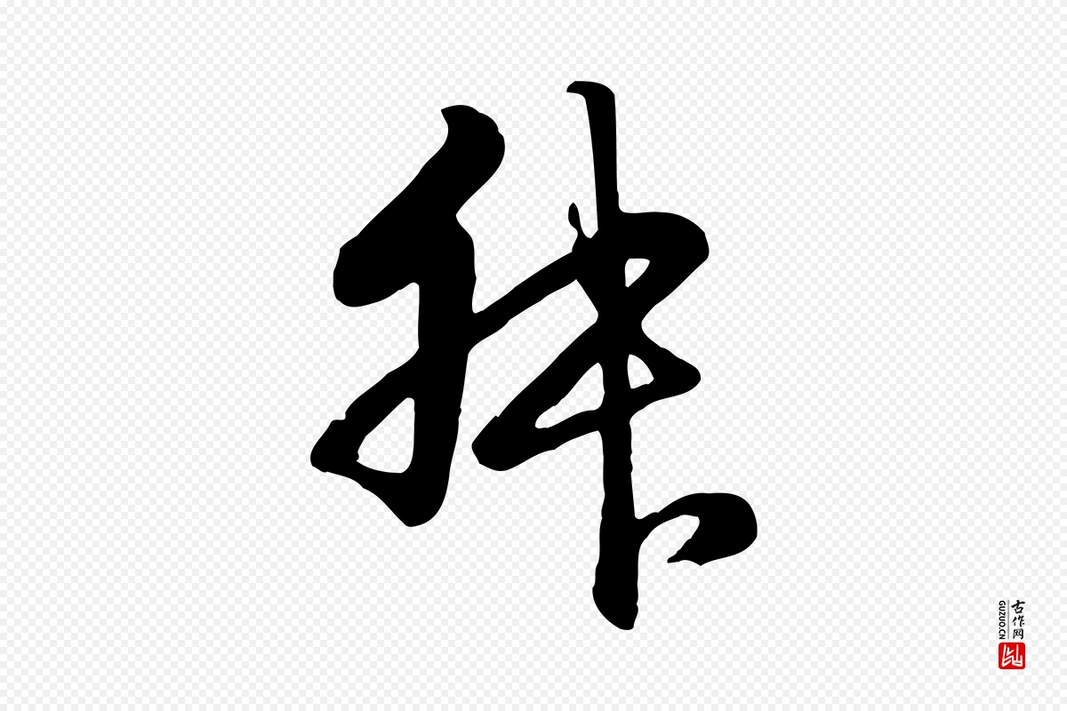 元代赵孟頫《归去来并序》中的“叔”字书法矢量图下载