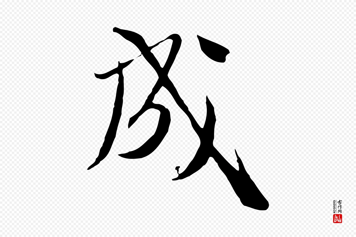 元代卫仁《与九成帖》中的“成”字书法矢量图下载