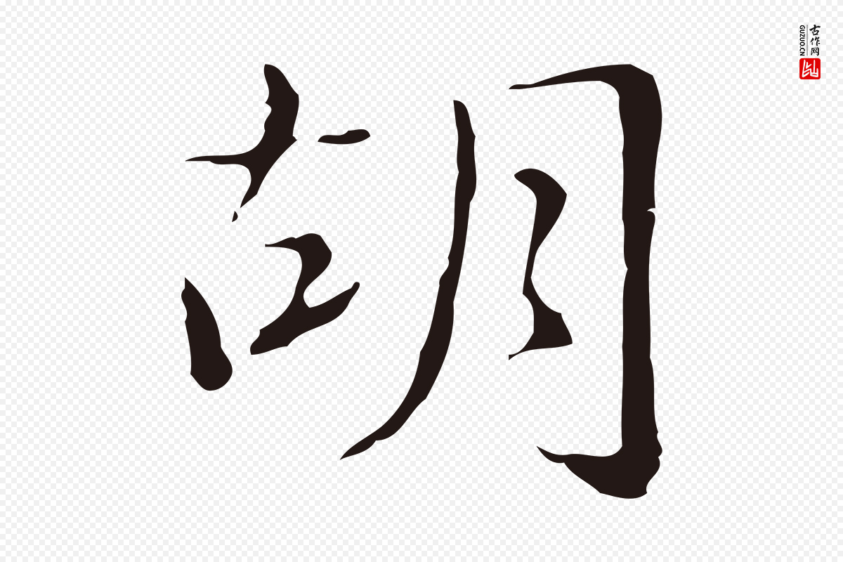 明代俞和《急就章释文》中的“胡”字书法矢量图下载