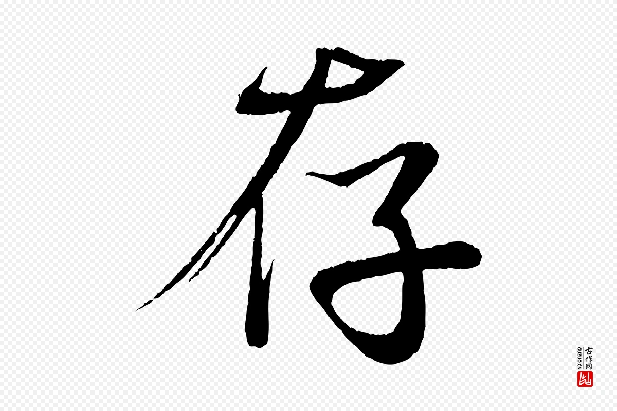 清代《三希堂法帖》中的“存”字书法矢量图下载