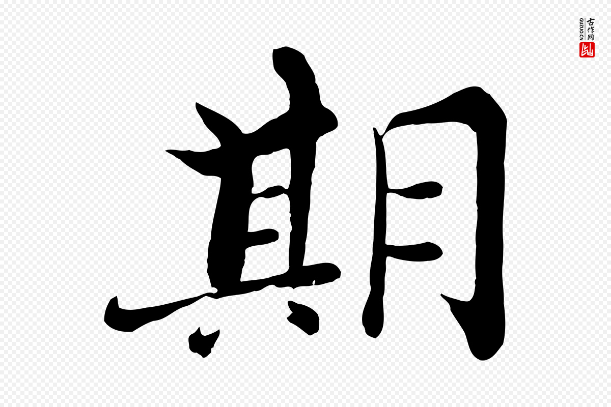 宋代张即之《七律三首》中的“期”字书法矢量图下载