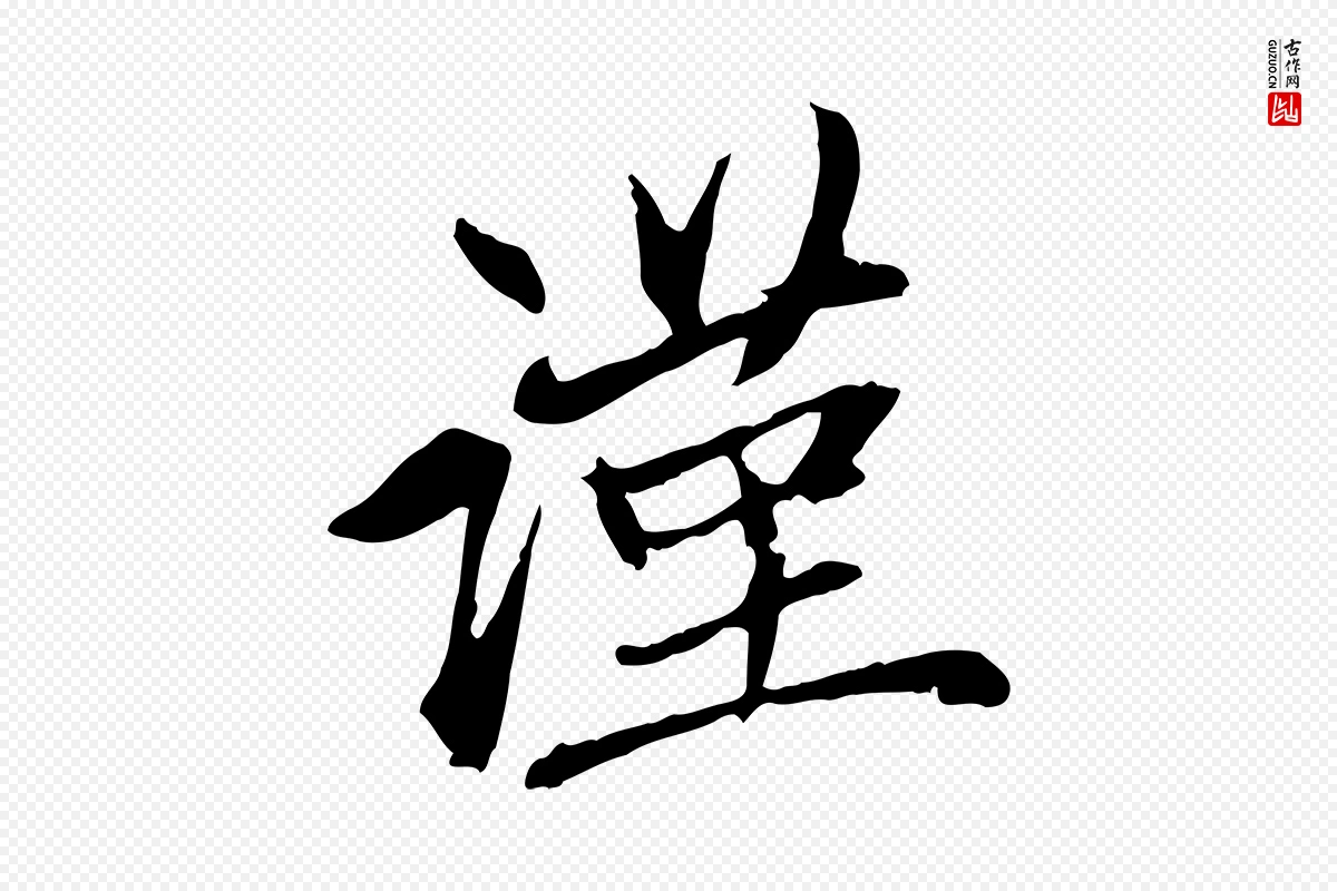 元代赵孟頫《与中峰札》中的“謹(谨)”字书法矢量图下载