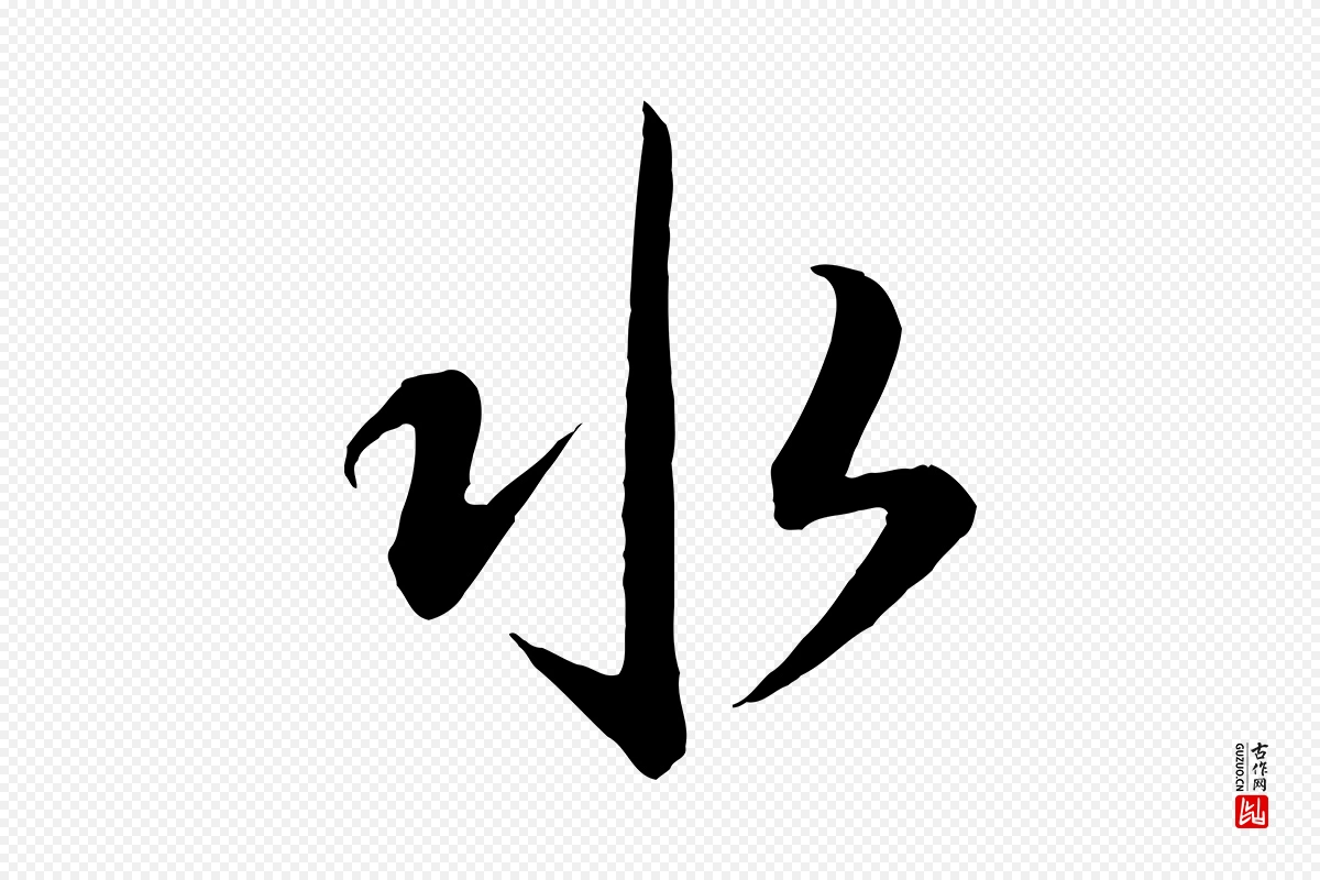 唐代怀素《山高水深帖》中的“水”字书法矢量图下载