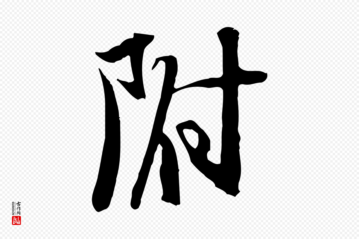 宋代苏轼《新岁展庆帖》中的“附”字书法矢量图下载