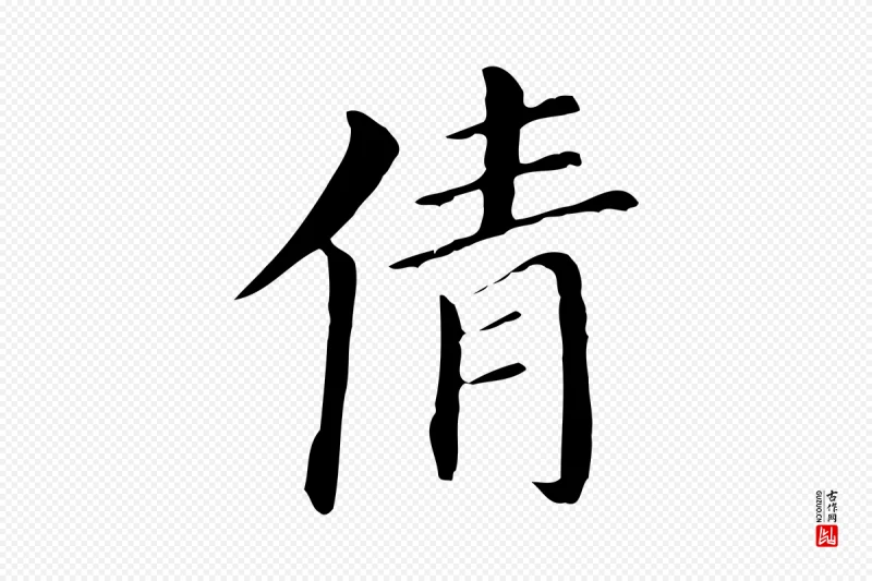 明代董其昌《孝女曹娥碑》中的“倩”字书法矢量图下载