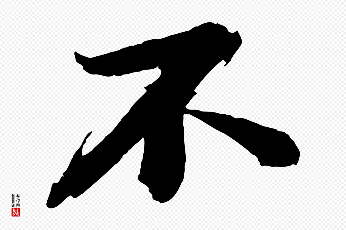 宋代苏轼《石恪画维摩赞》中的“不”字书法矢量图下载