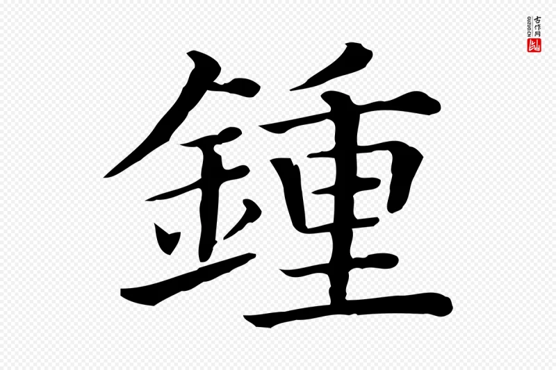 清代《三希堂法帖》中的“鍾(钟)”字书法矢量图下载