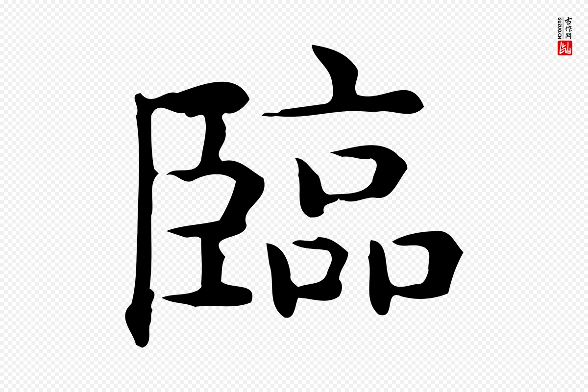 唐代《临右军东方先生画赞》中的“臨(临)”字书法矢量图下载