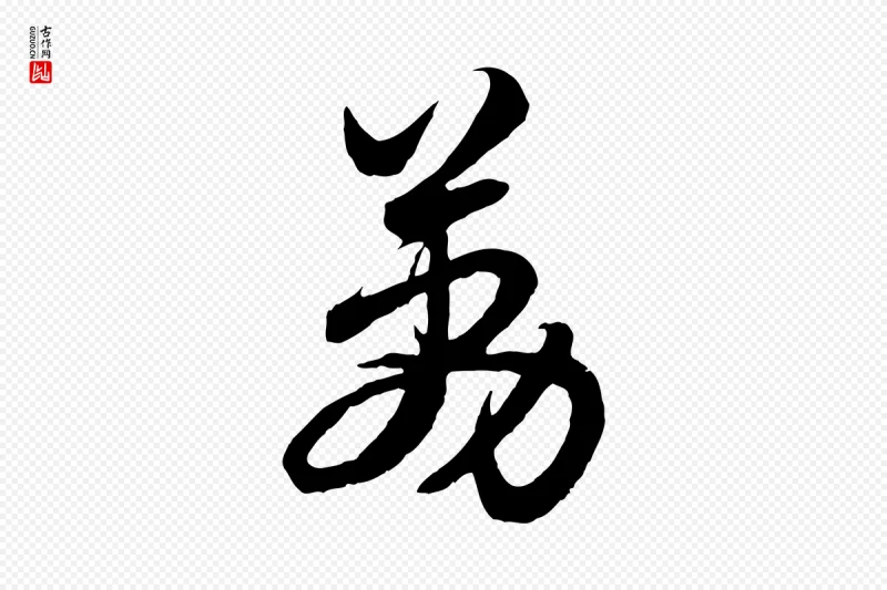 元代赵孟頫《与总管帖》中的“荔”字书法矢量图下载