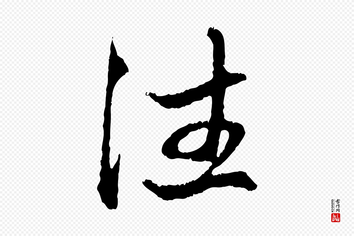 元代赵孟頫《与中峰札》中的“住”字书法矢量图下载