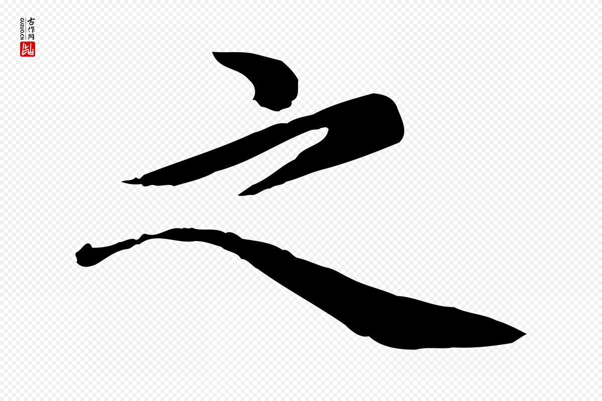 元代邓文原《跋朱巨川告》中的“之”字书法矢量图下载