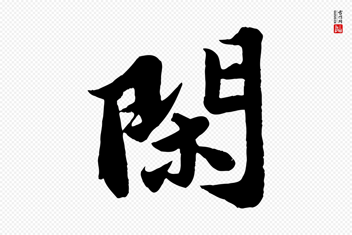 宋代苏轼《春帖子词》中的“閑(闲)”字书法矢量图下载