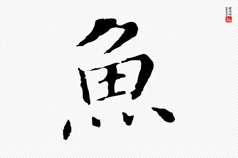 明代董其昌《洛神赋十三行补》中的“魚(鱼)”字书法矢量图下载