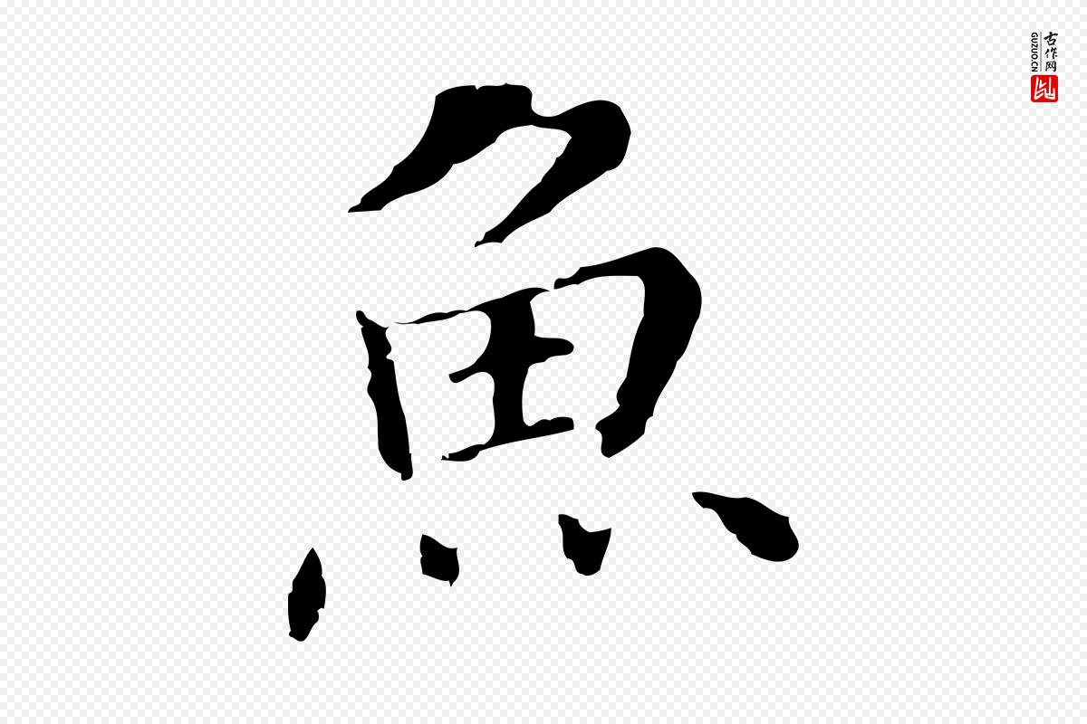 明代董其昌《洛神赋十三行补》中的“魚(鱼)”字书法矢量图下载