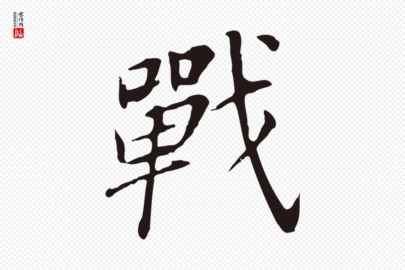 明代董其昌《跋孝经》中的“戰(战)”字书法矢量图下载