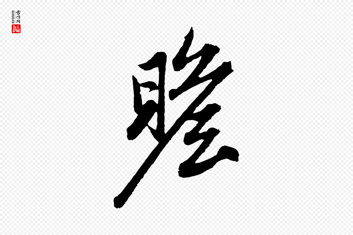 元代赵孟頫《与中峰札》中的“瞻”字书法矢量图下载