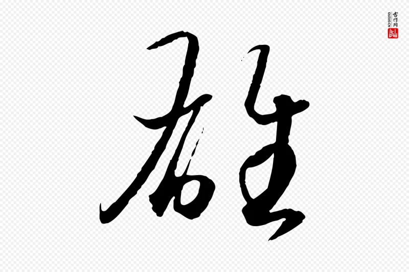 东晋王羲之《游目帖》中的“雄”字书法矢量图下载