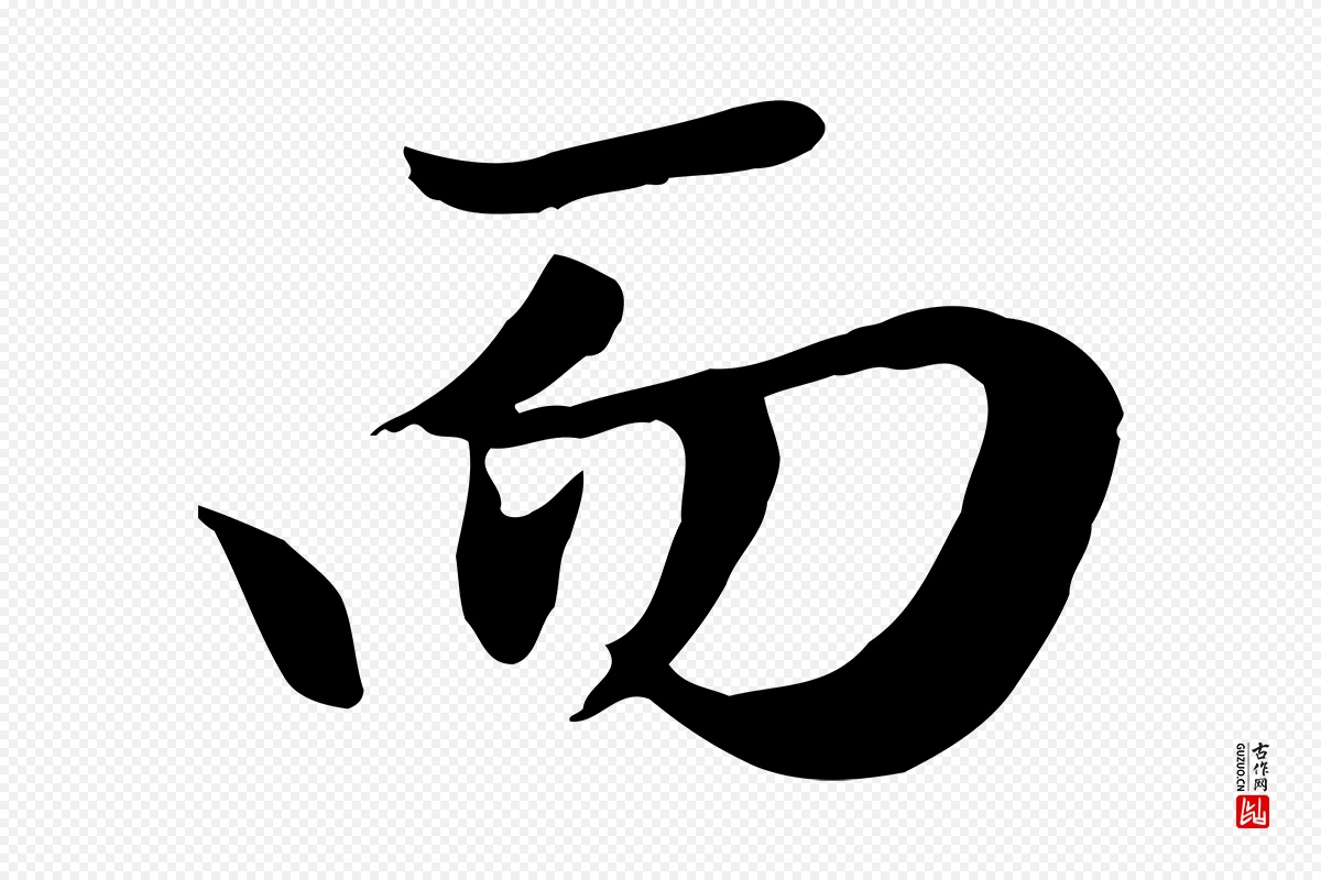 元代赵孟頫《归去来并序》中的“而”字书法矢量图下载