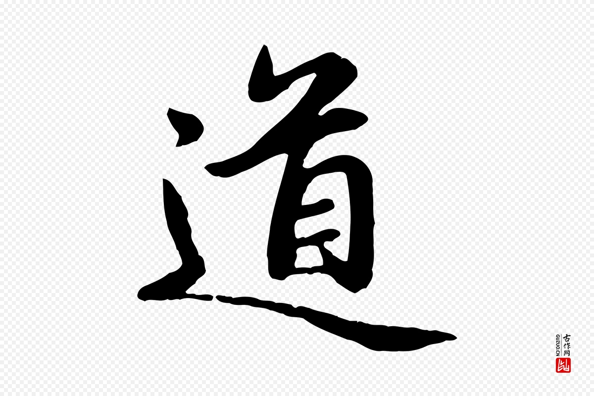 元代赵孟頫《卫淑媛墓志》中的“道”字书法矢量图下载