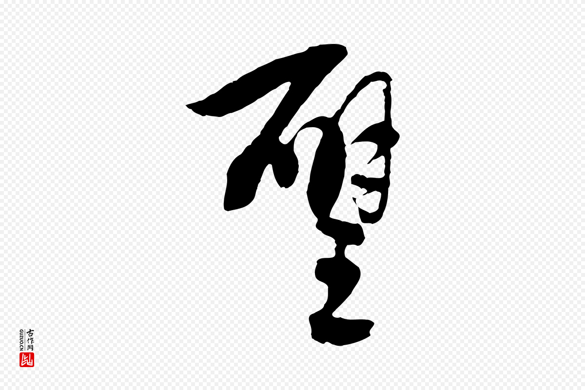 元代吴志淳《墨法四首》中的“璧”字书法矢量图下载