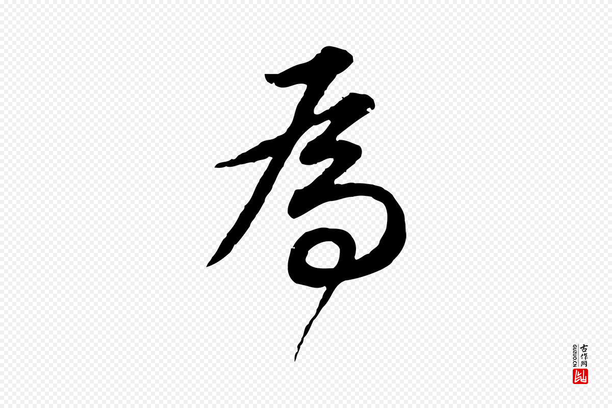 明代董其昌《邵康节先生自着无名公》中的“為(为)”字书法矢量图下载