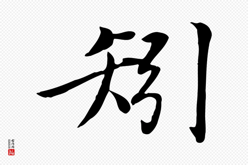 元代邓文原《跋朱巨川告》中的“矧”字书法矢量图下载